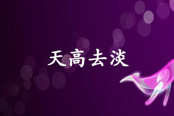 天高去淡