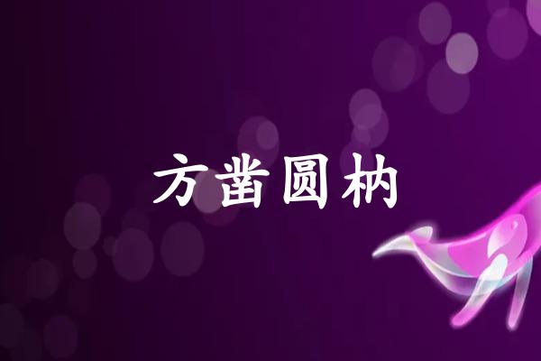 方凿圆枘