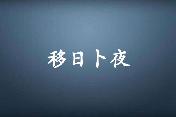 移日卜夜