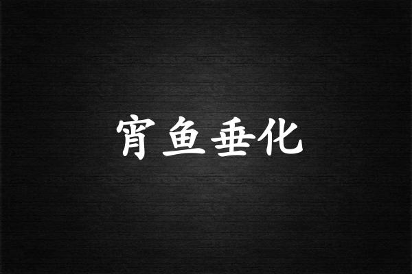 宵鱼垂化