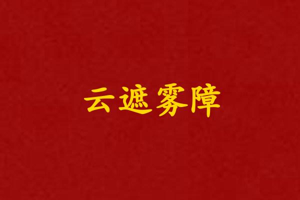 云遮雾障