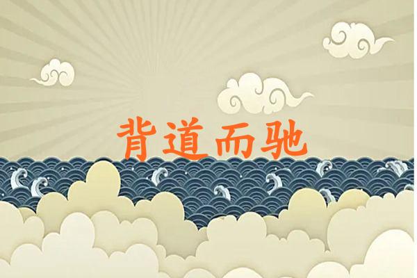 背道而驰