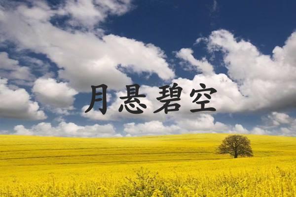 月悬碧空