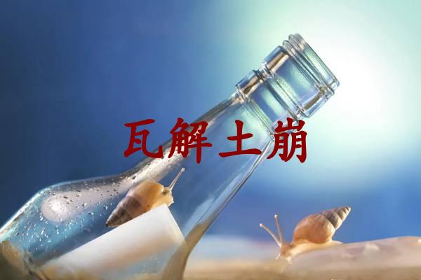瓦解土崩
