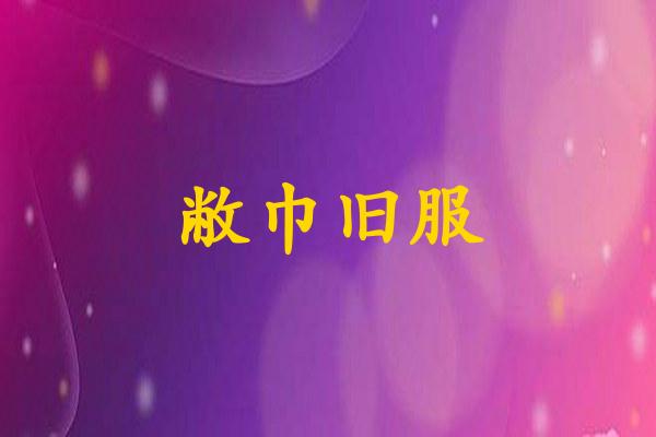 敝巾旧服