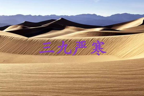 三九严寒