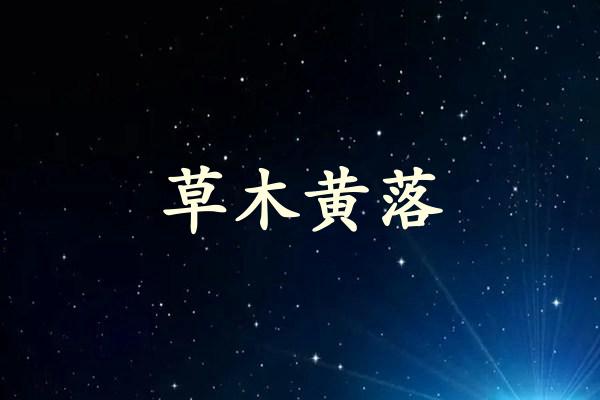 草木黄落