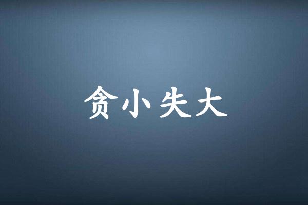 贪小失大