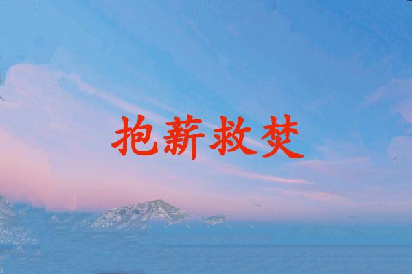 抱薪救焚
