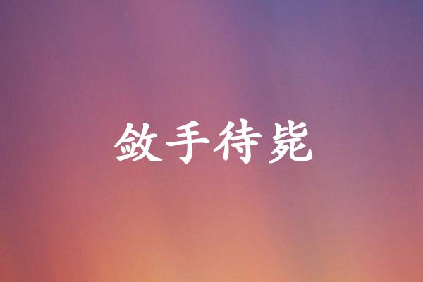 敛手待毙