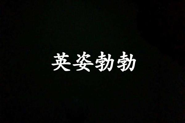 英姿勃勃