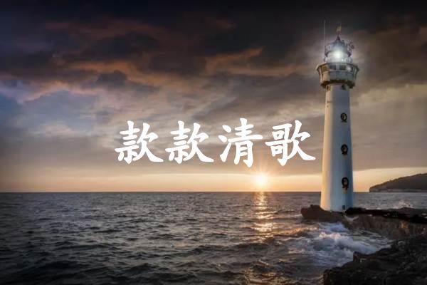 款款清歌