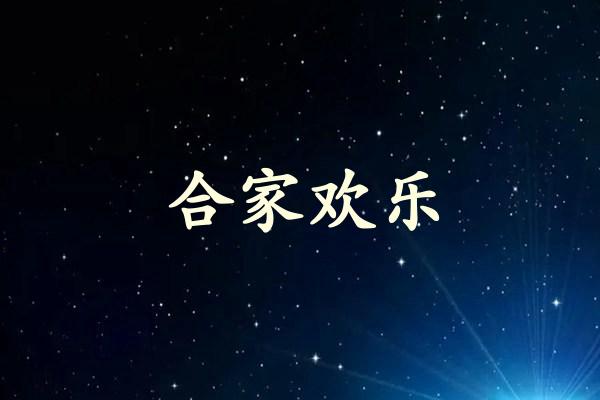 合家欢乐