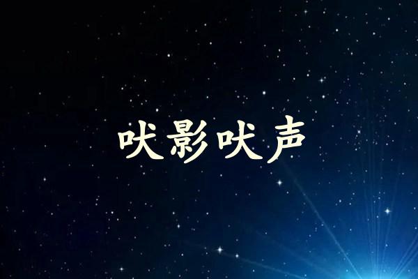 吠影吠声