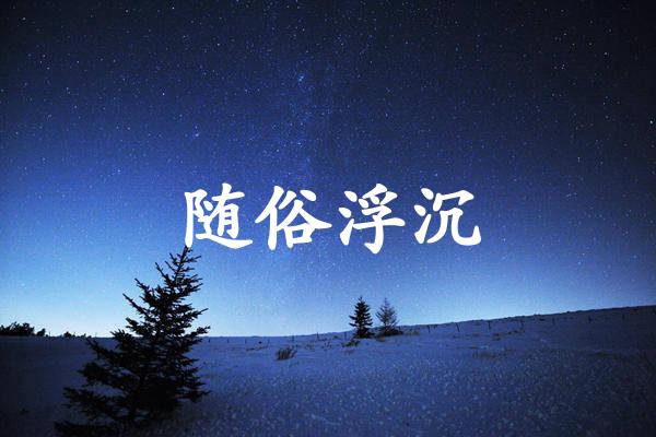 随俗浮沉