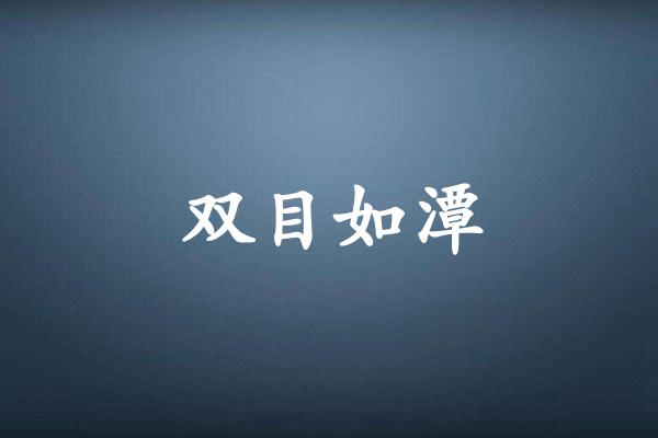 双目如潭