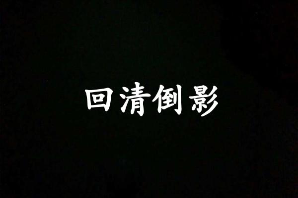 回清倒影