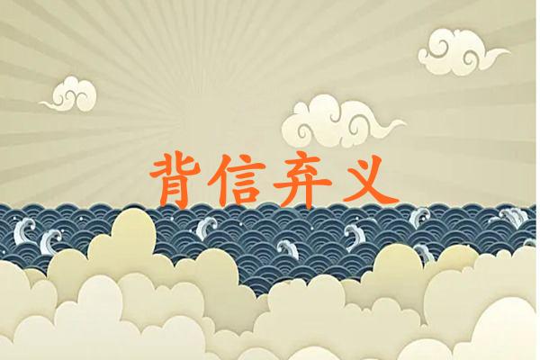 背信弃义