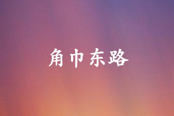 角巾东路