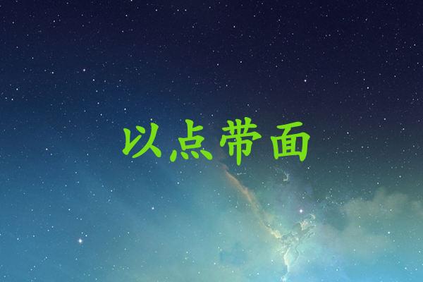以点带面