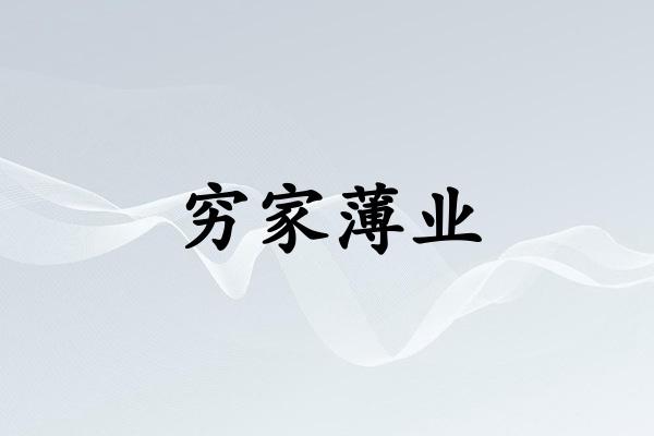 穷家薄业