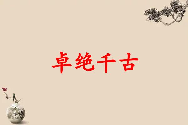 卓绝千古