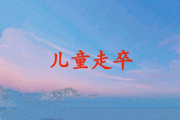 儿童走卒
