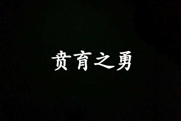 贲育之勇