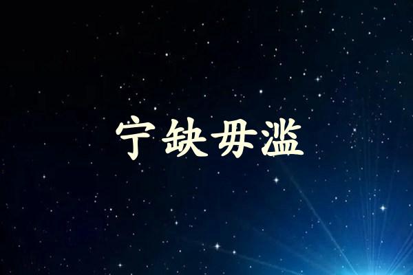 宁缺毋滥