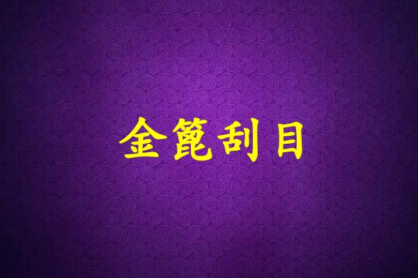 金篦刮目