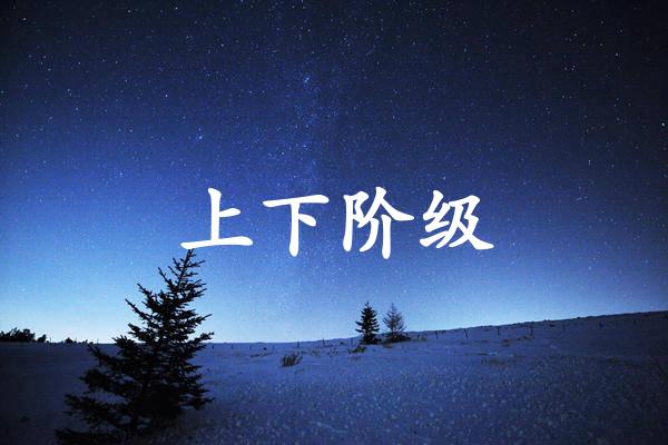 上下阶级