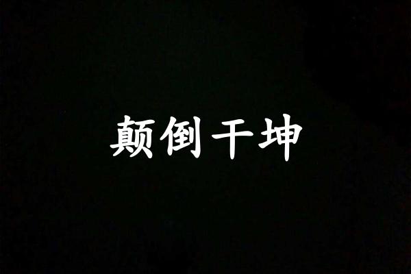 颠倒干坤
