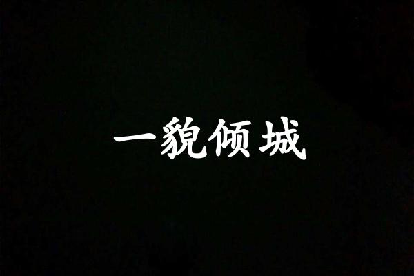一貌倾城