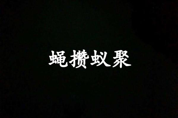 蝇攒蚁聚