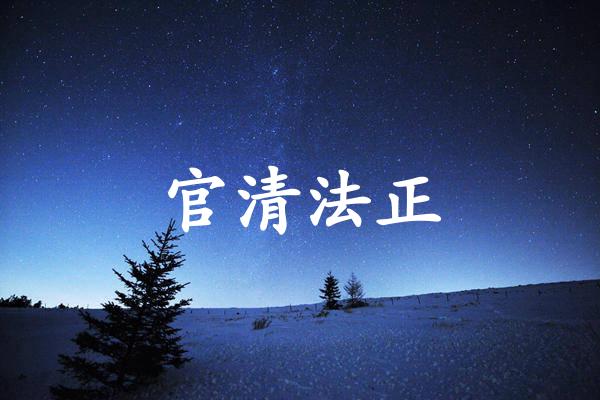 官清法正