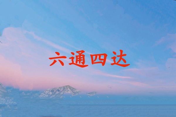 六通四达