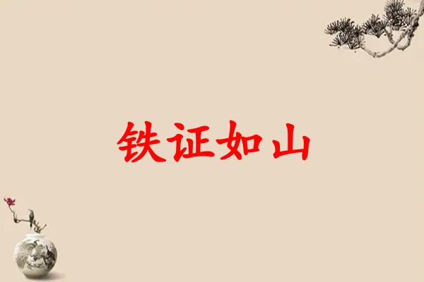 铁证如山