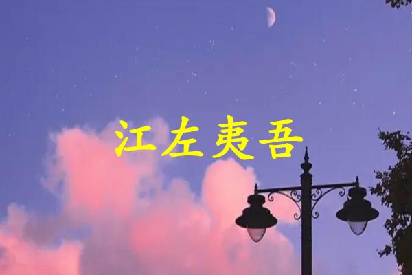 江左夷吾