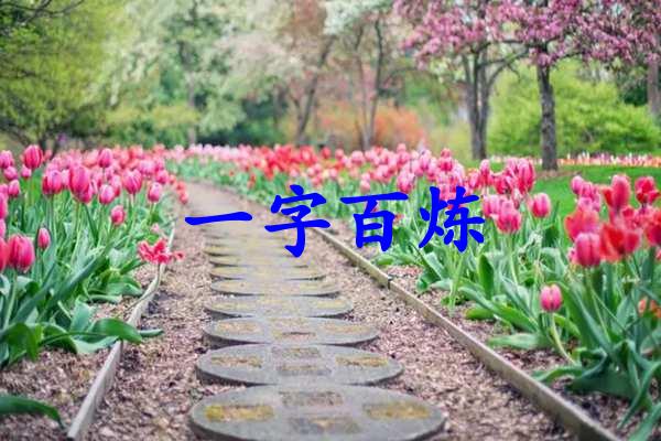 一字百炼