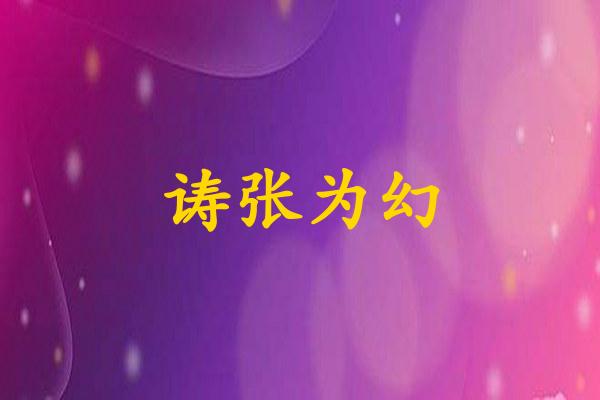 诪张为幻