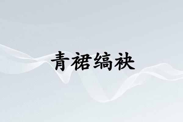 青裙缟袂