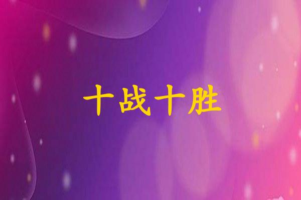 十战十胜