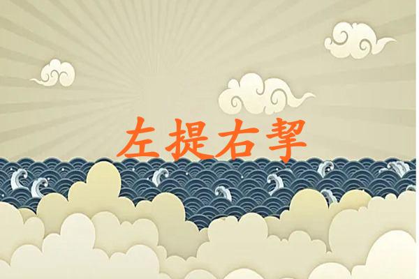 左提右挈
