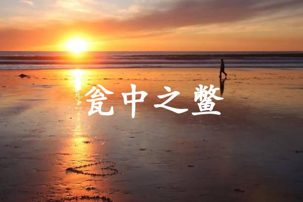瓮中之鳖