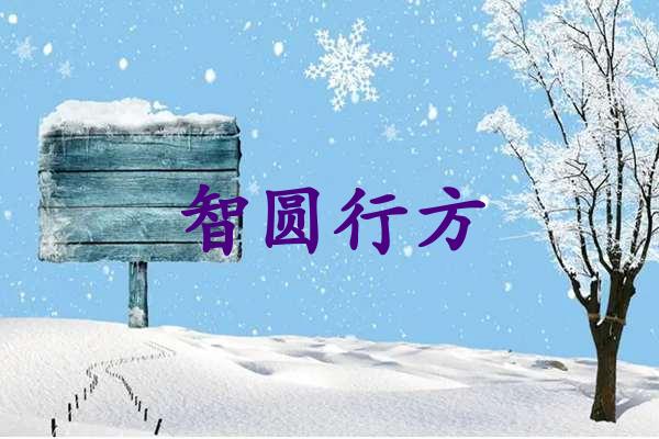 智圆行方