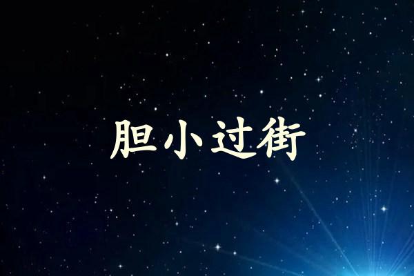 胆小过街