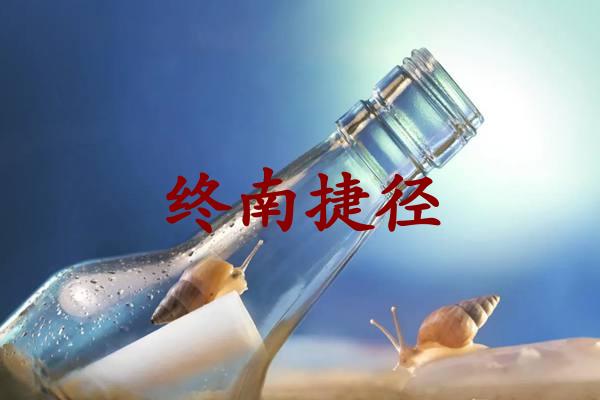 终南捷径