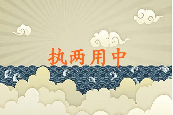 执两用中