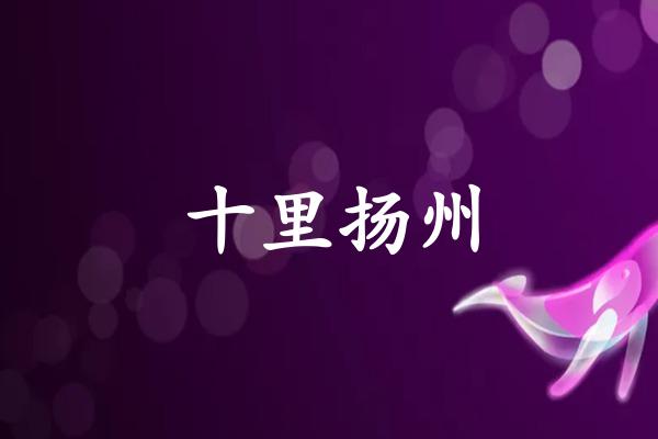 十里扬州