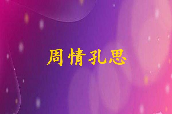 周情孔思